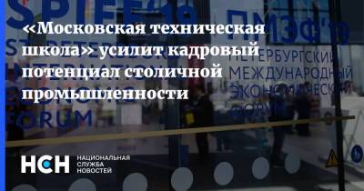 «Московская техническая школа» усилит кадровый потенциал столичной промышленности