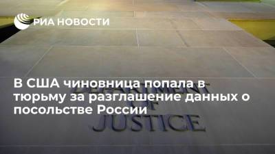 В США чиновница попала в тюрьму за разглашение данных о посольстве России