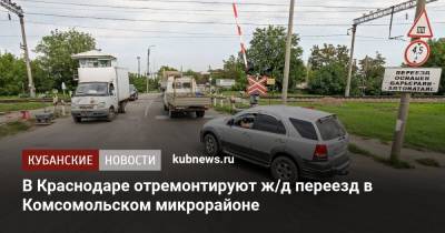 В Краснодаре отремонтируют ж/д переезд в Комсомольском микрорайоне