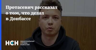 Протасевич рассказал о том, что делал в Донбассе