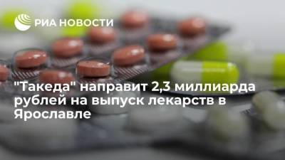 "Такеда" направит 2,3 миллиарда рублей на выпуск лекарств в Ярославле