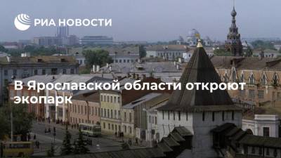 В Ярославской области откроют экопарк