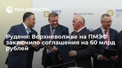 Руденя: Верхневолжье на ПМЭФ заключило соглашения на 60 млрд рублей