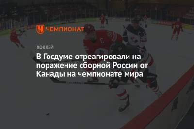 В Госдуме отреагировали на поражение сборной России от Канады на чемпионате мира