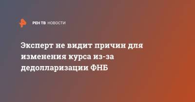 Антон Силуанов - Владимир Брагин - Эксперт не видит причин для изменения курса из-за дедолларизации ФНБ - ren.tv