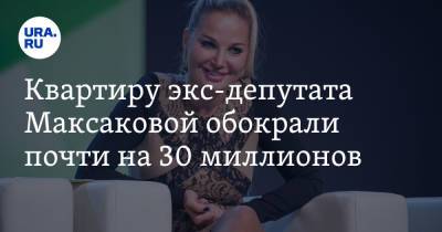 Квартиру экс-депутата Максаковой обокрали почти на 30 миллионов. Видео