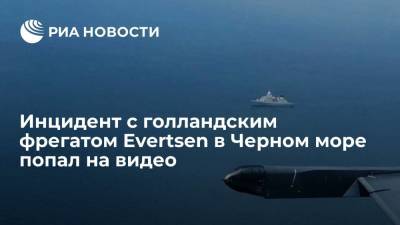 Минобороны России опубликовало видео с фрегатом ВМС Нидерландов в Черном море