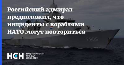 Российский адмирал предположил, что инциденты с кораблями НАТО могут повториться