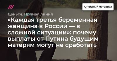 «Каждая третья беременная женщина в России — в сложной ситуации»: почему выплаты от Путина будущим матерям могут не сработать