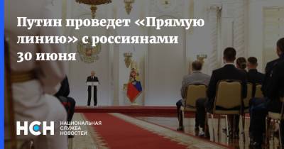 Путин проведет «Прямую линию» с россиянами 30 июня