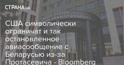 США символически ограничат и так остановленное авиасообщение с Беларусью из-за Протасевича - Bloomberg