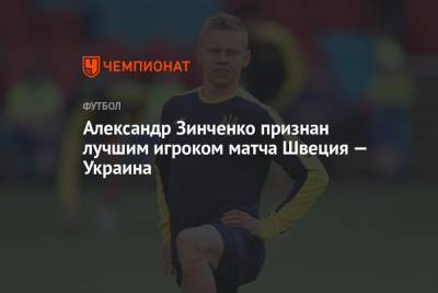 Александр Зинченко признан лучшим игроком матча Швеция — Украина