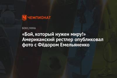 «Бой, который нужен миру!» Американский рестлер опубликовал фото с Фёдором Емельяненко