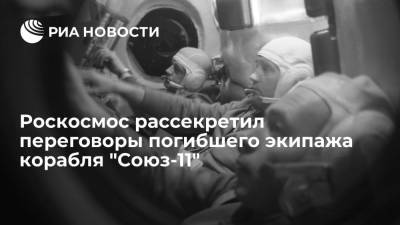 Роскосмос опубликовал рассекреченные переговоры погибшего экипажа корабля "Союз-11"