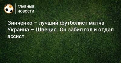 Зинченко – лучший футболист матча Украина – Швеция. Он забил гол и отдал ассист