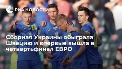 Сборная Украины обыграла Швецию и впервые вышла в четвертьфинал ЕВРО
