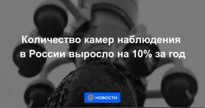 Количество камер наблюдения в России выросло на 10% за год