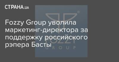 Fozzy Group уволила маркетинг-директора за поддержку российского рэпера Басты
