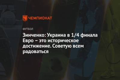 Зинченко: Украина в 1/4 финала Евро — это историческое достижение. Советую всем радоваться
