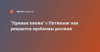 "Прямая линия" с Путиным: как решаются проблемы россиян