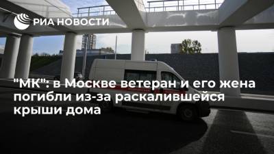 "МК": в Москве ветеран КГБ и его жена погибли из-за раскалившейся крыши дома