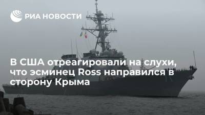 Американский флот опроверг слухи, что эсминец ВМС США Ross направился в сторону Крыма