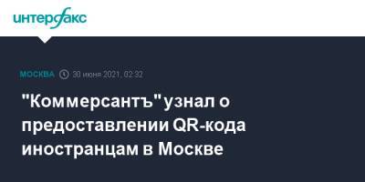 "Коммерсантъ" узнал о предоставлении QR-кода иностранцам в Москве