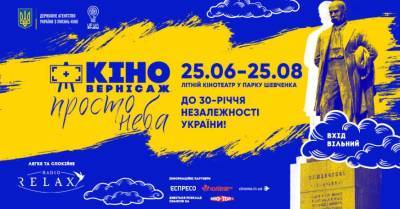 В Киеве до конца лета будет бесплатно работать кинотеатр под открытым небом