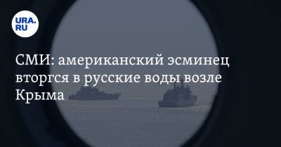 СМИ: американский эсминец вторгся в русские воды возле Крыма