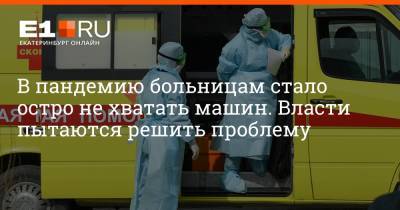 В пандемию больницам стало остро не хватать машин. Власти пытаются решить проблему