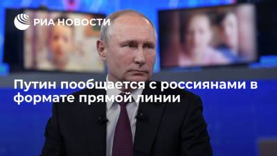 Владимир Путин пообщается с россиянами в формате прямой линии