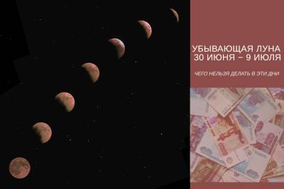 «Не спугните деньги»: астрологи назвали запреты на убывающую Луну 30 июня
