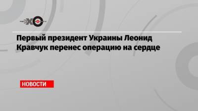 Первый президент Украины Леонид Кравчук перенес операцию на сердце