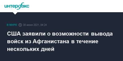 США заявили о возможности вывода войск из Афганистана в течение нескольких дней