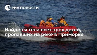Найдены тела всех троих детей, пропавших на реке в Приморье