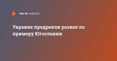 Украине предрекли развал по примеру Югославии