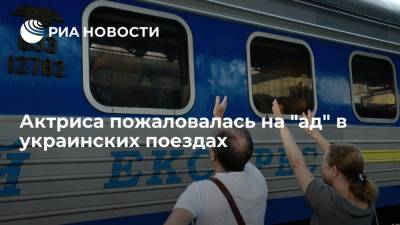 Актриса пожаловалась на "ад" в украинских поездах