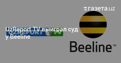 UzReport TV выиграл суд у Beeline