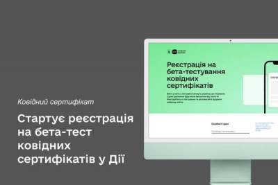 В Украине запустили бета-тест COVID-сертификатов