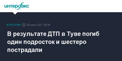 В результате ДТП в Туве погиб один подросток и шестеро пострадали