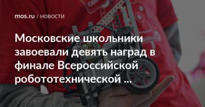 Московские школьники завоевали девять наград в финале Всероссийской робототехнической олимпиады