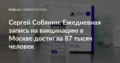Сергей Собянин: Ежедневная запись на вакцинацию в Москве достигла 87 тысяч человек