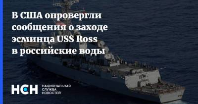 В США опровергли сообщения о заходе эсминца USS Ross в российские воды