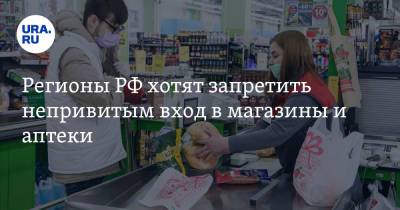 Регионы РФ хотят запретить непривитым вход в магазины и аптеки