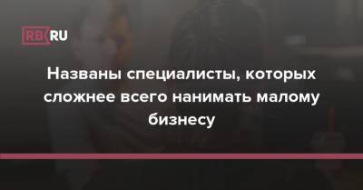 Названы специалисты, которых сложнее всего нанимать малому бизнесу