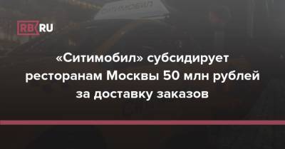 «Ситимобил» субсидирует ресторанам Москвы 50 млн рублей за доставку заказов
