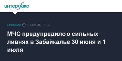 МЧС предупредило о сильных ливнях в Забайкалье 30 июня и 1 июля
