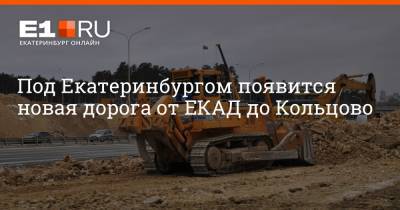 Под Екатеринбургом появится новая дорога от ЕКАД до Кольцово