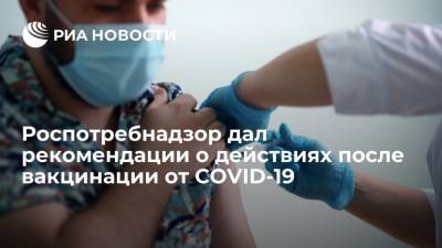 Роспотребнадзор рекомендовал соблюдать меры предосторожности после вакцинации от COVID-19