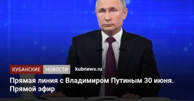 Прямая линия с Владимиром Путиным 30 июня. Прямой эфир